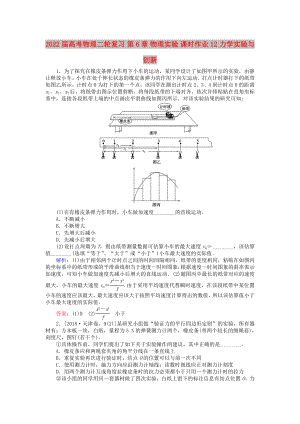 2022屆高考物理二輪復(fù)習 第6章 物理實驗 課時作業(yè)12 力學實驗與創(chuàng)新