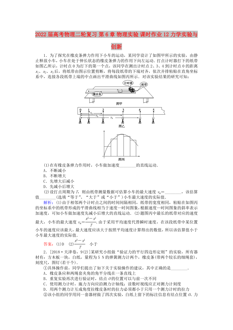 2022屆高考物理二輪復習 第6章 物理實驗 課時作業(yè)12 力學實驗與創(chuàng)新_第1頁