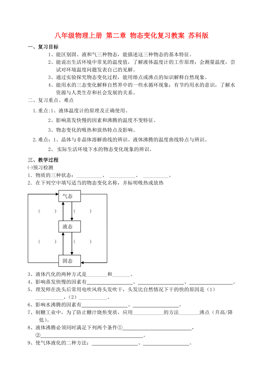 八年級物理上冊 第二章 物態(tài)變化復(fù)習(xí)教案 蘇科版_第1頁