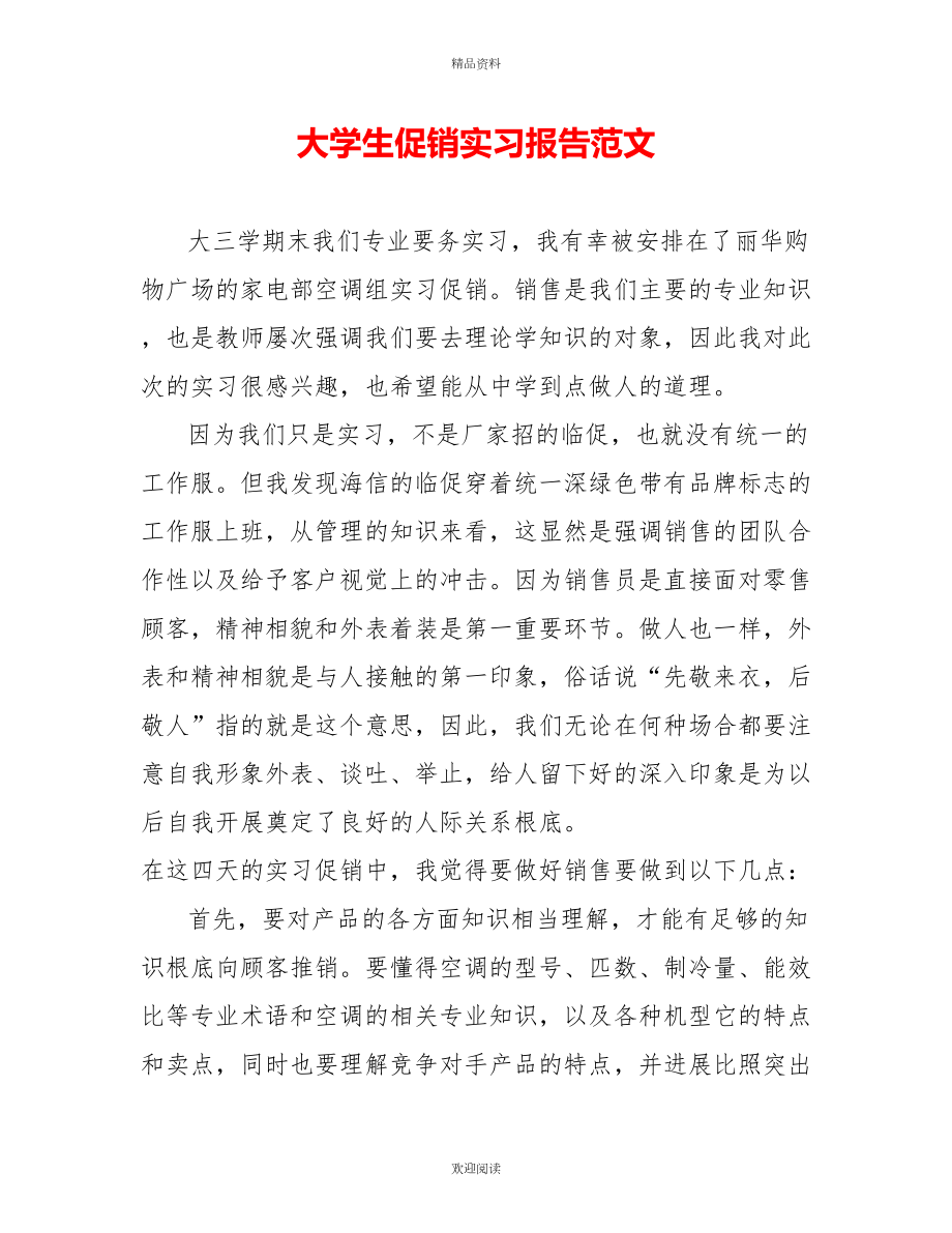 大学生促销实习报告范文_第1页