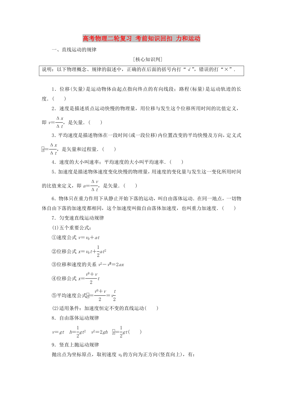 高考物理二輪復習 考前知識回扣 力和運動_第1頁