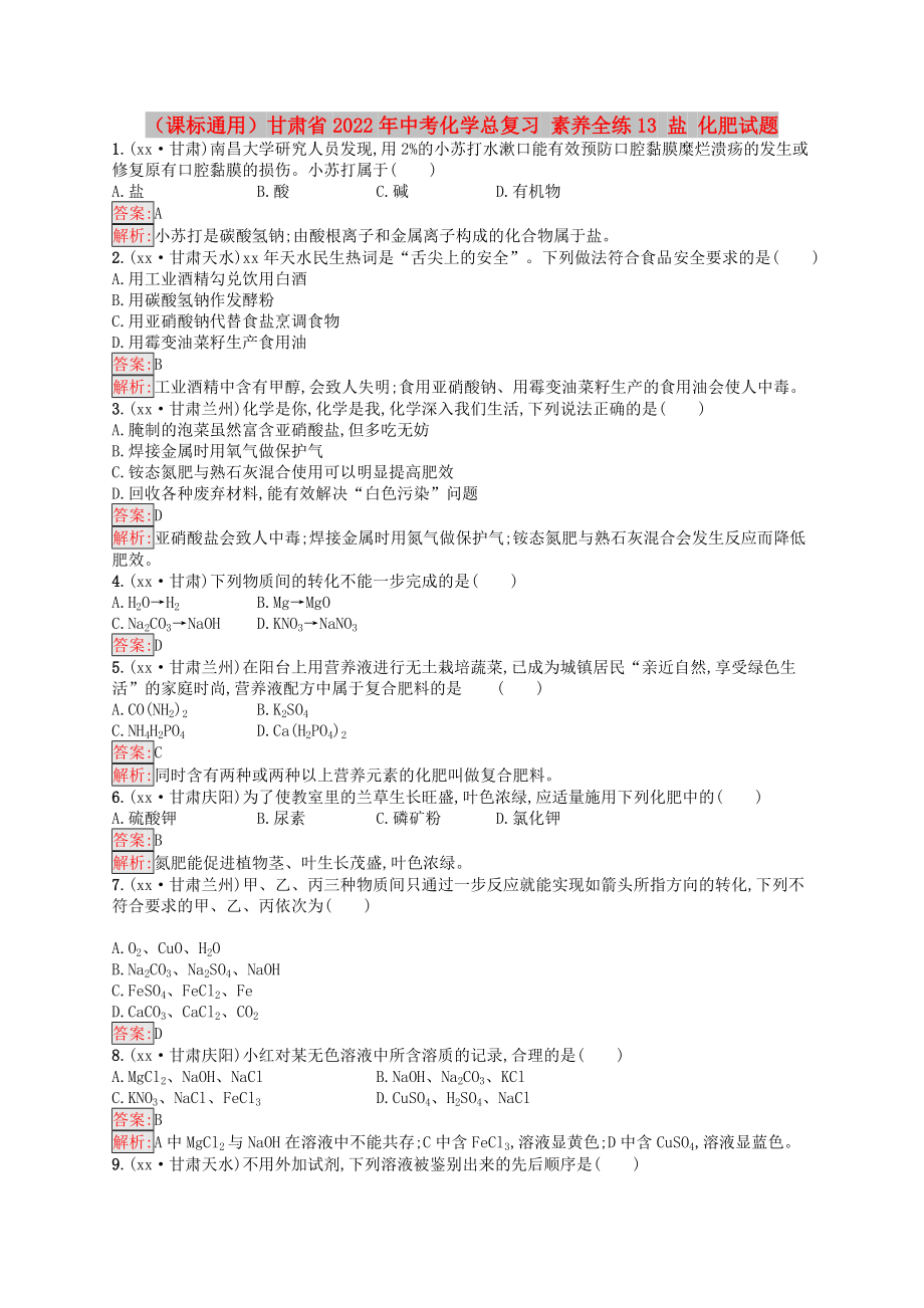 （課標(biāo)通用）甘肅省2022年中考化學(xué)總復(fù)習(xí) 素養(yǎng)全練13 鹽 化肥試題_第1頁