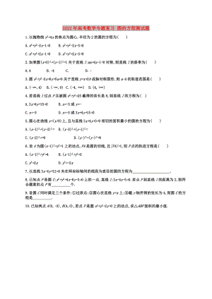 2022年高考數(shù)學(xué)專題復(fù)習(xí) 圓的方程測(cè)試題