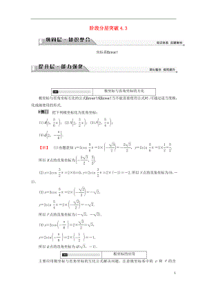 （江蘇專用版 ）2018-2019學年高中數(shù)學 階段分層突破4.3學案 蘇教版選修4-4