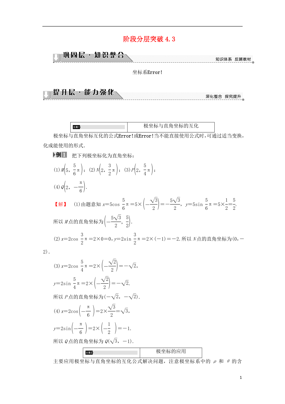 （江蘇專用版 ）2018-2019學年高中數(shù)學 階段分層突破4.3學案 蘇教版選修4-4_第1頁