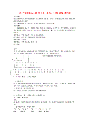 (秋)六年級(jí)音樂(lè)上冊(cè) 第2課《老鳥(niǎo)小鳥(niǎo)》教案 湘藝版