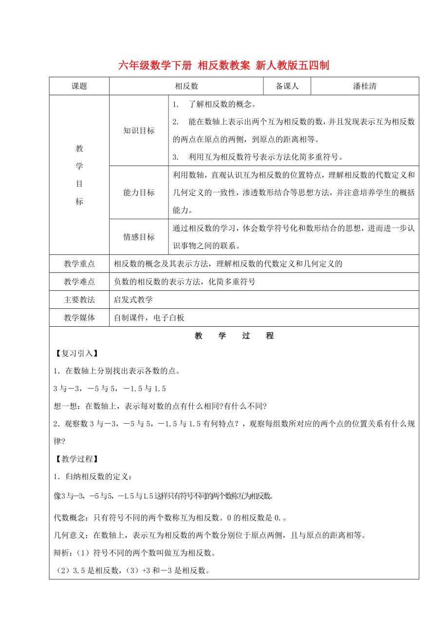 六年級數(shù)學(xué)下冊 相反數(shù)教案 新人教版五四制_第1頁