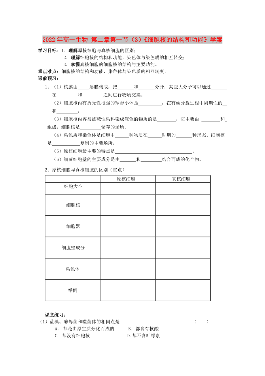 2022年高一生物 第二章第一節(jié)（3）《細胞核的結構和功能》學案_第1頁