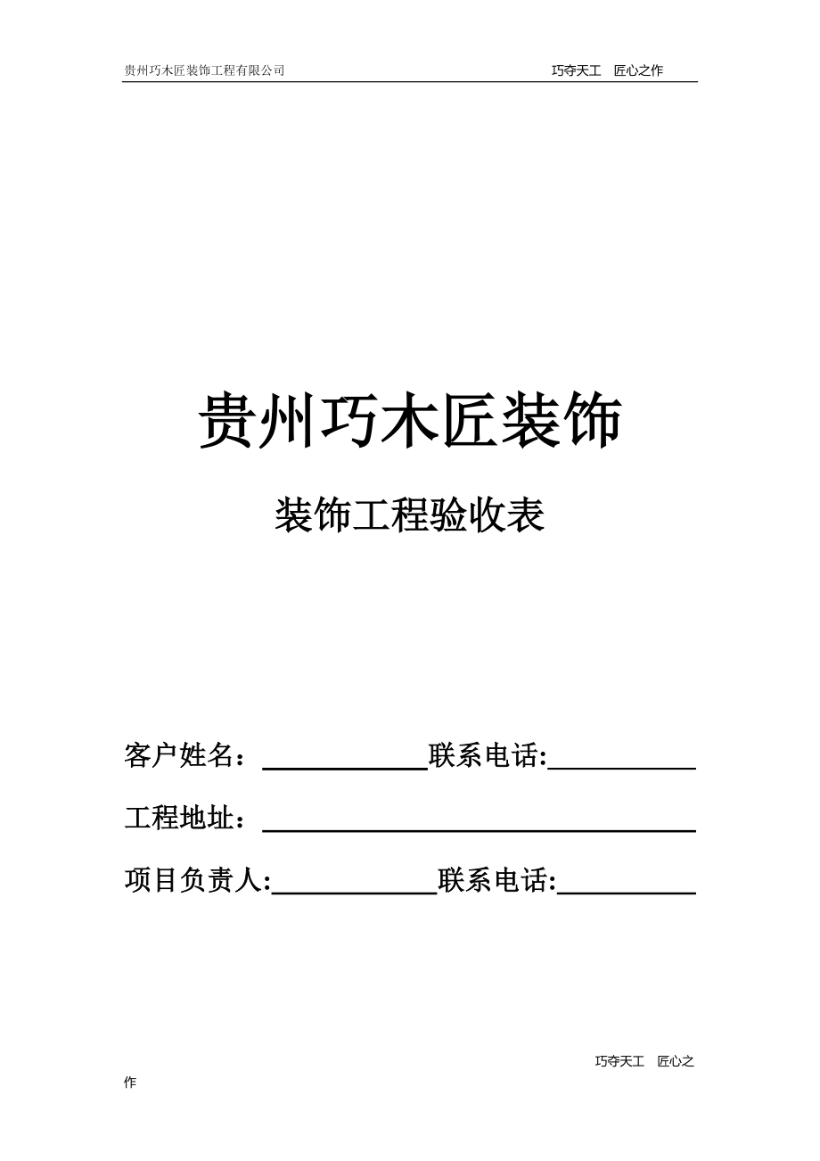 装修公司工程验收表格_第1页