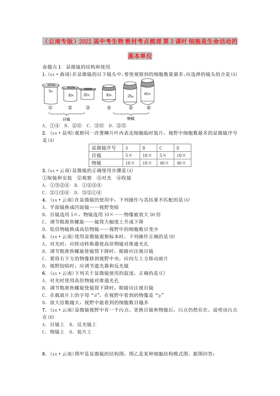 （云南專版）2022屆中考生物 教材考點梳理 第3課時 細胞是生命活動的基本單位_第1頁