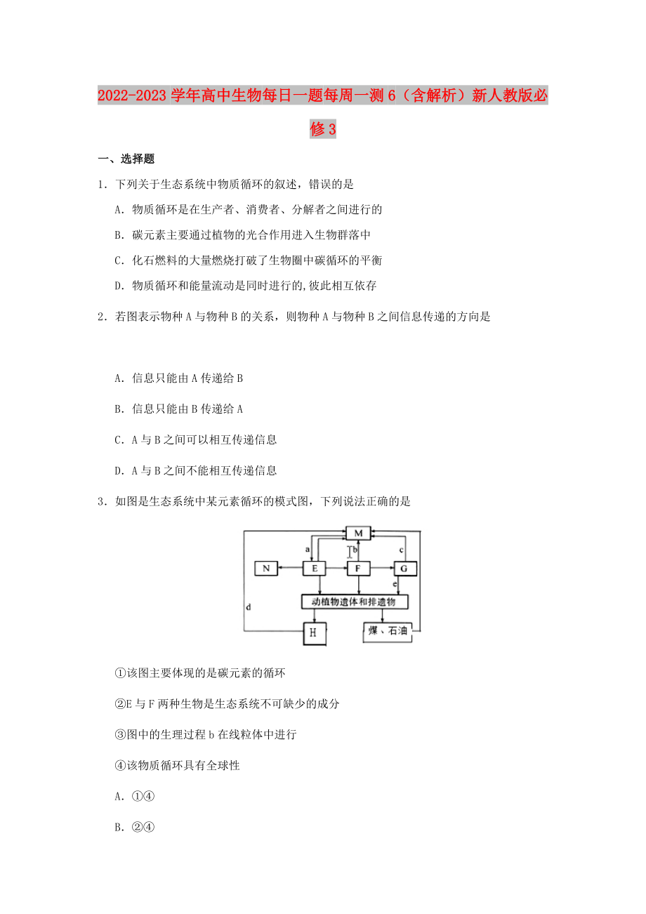 2022-2023學(xué)年高中生物 每日一題 每周一測(cè)6（含解析）新人教版必修3_第1頁