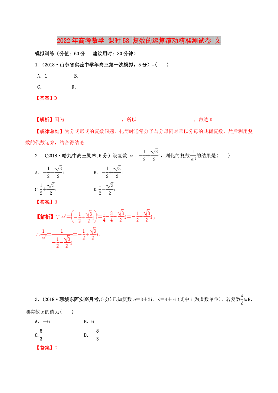 2022年高考數(shù)學(xué) 課時(shí)58 復(fù)數(shù)的運(yùn)算滾動(dòng)精準(zhǔn)測(cè)試卷 文_第1頁(yè)