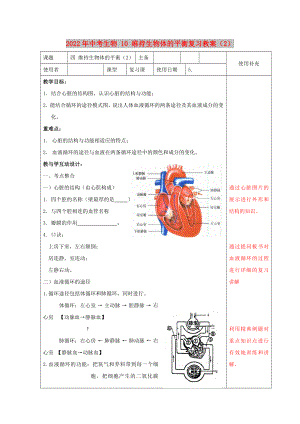 2022年中考生物 10 維持生物體的平衡復(fù)習(xí)教案（2）