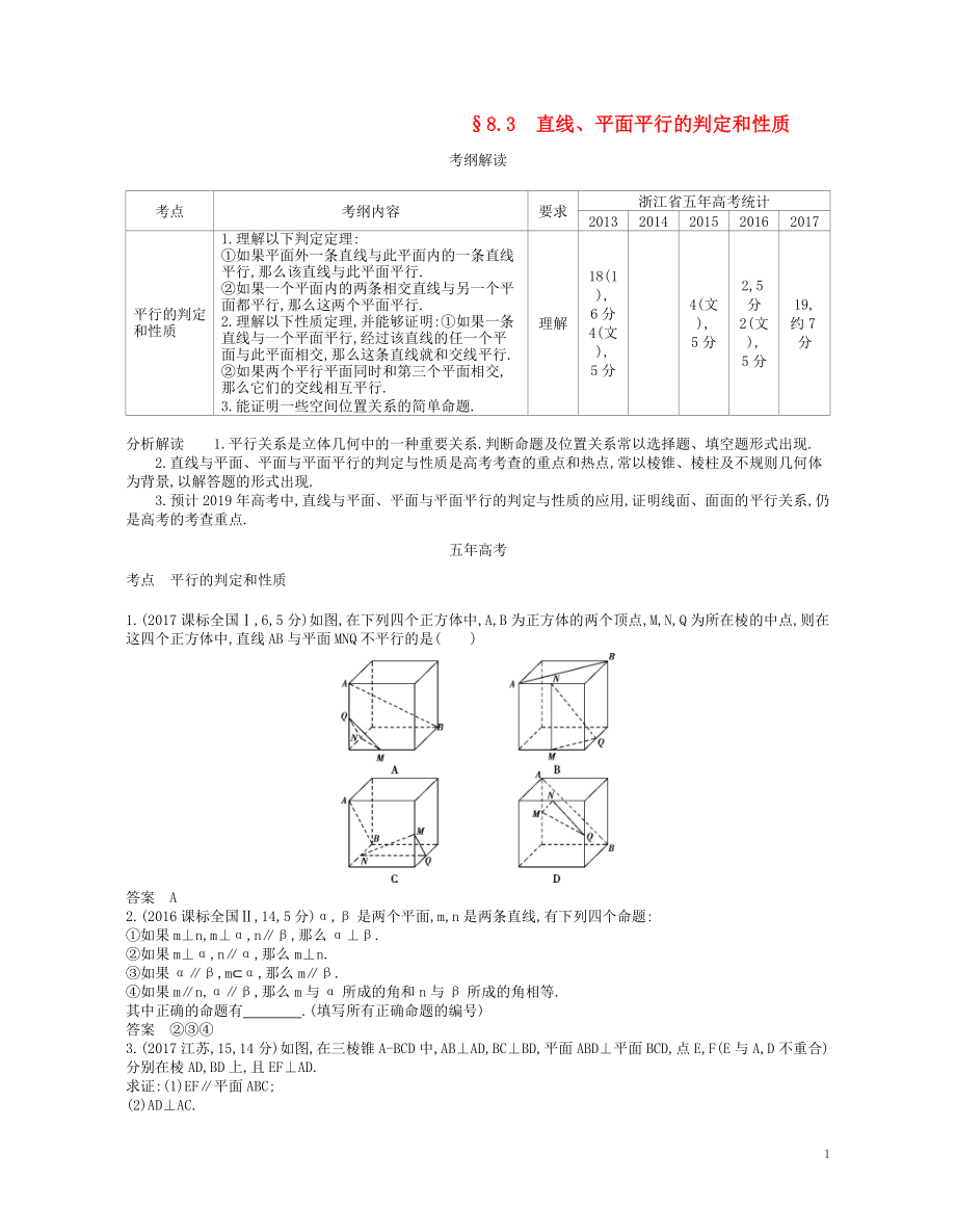 （浙江專版）2019版高考數(shù)學(xué)一輪復(fù)習(xí) 第八章 立體幾何 8.3直線 平面平行的判定和性質(zhì)學(xué)案_第1頁