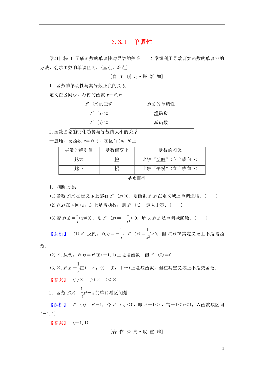 （江蘇專用）2018-2019學(xué)年高中數(shù)學(xué) 第三章 導(dǎo)數(shù)及其應(yīng)用 3.3 導(dǎo)數(shù)在研究函數(shù)中的應(yīng)用 3.3.1 單調(diào)性學(xué)案 蘇教版選修1-1_第1頁(yè)