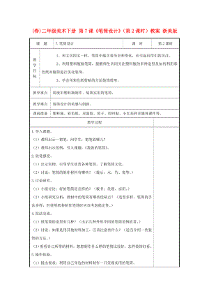 (春)二年級美術(shù)下冊 第7課《筆筒設(shè)計》（第2課時）教案 浙美版