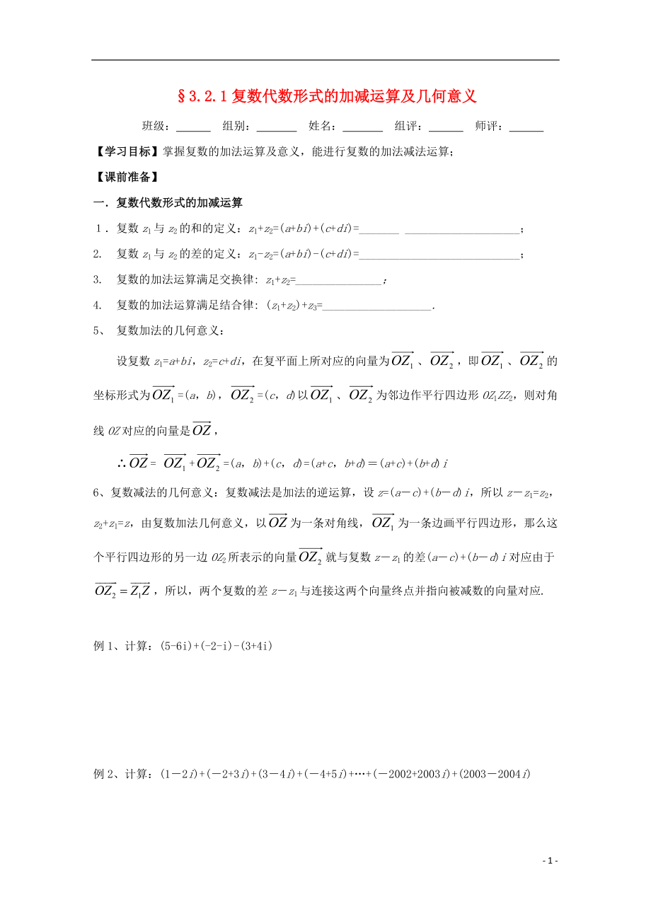 湖北省宜昌市高中数学 第三章 数系的扩充与复数的引入 3.2.1复数代数形式的加减运算及几何意义学案（无答案）新人教A版选修1-2_第1页