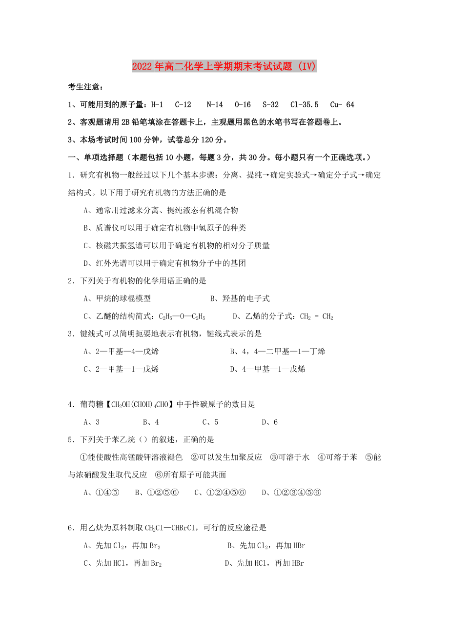 2022年高二化學(xué)上學(xué)期期末考試試題 (IV)_第1頁