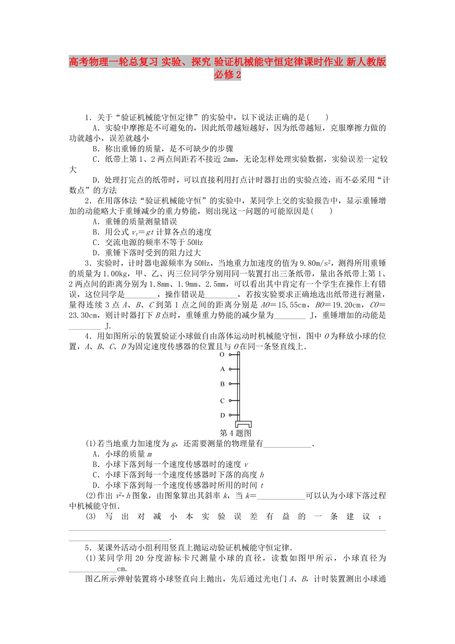 高考物理一輪總復習 實驗、探究 驗證機械能守恒定律課時作業(yè) 新人教版必修2_第1頁