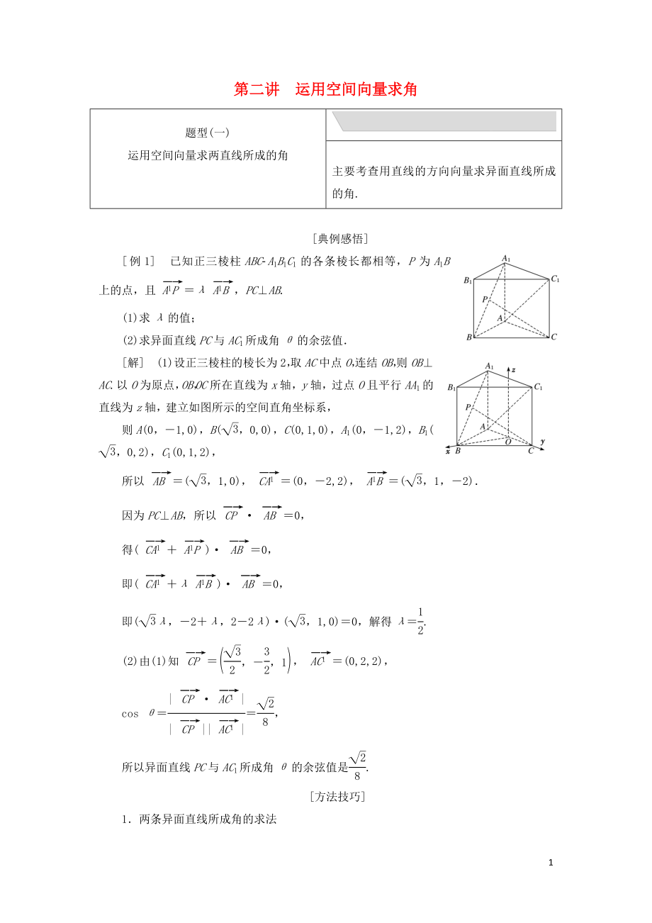 江蘇省2019高考數(shù)學(xué)二輪復(fù)習(xí) 專題七 隨機(jī)變量、空間向量（理）7.2 運(yùn)用空間向量求角講義（含解析）_第1頁