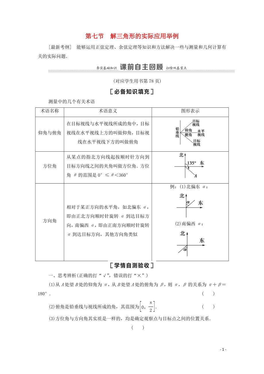 2021高考数学一轮复习 第4章 三角函数、解三角形 第7节 解三角形的实际应用举例教学案 文 北师大版_第1页