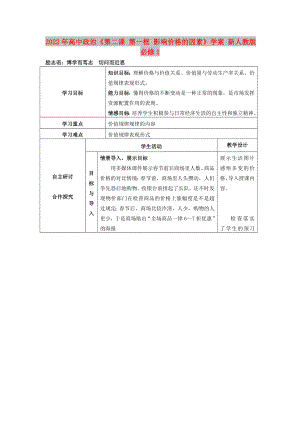 2022年高中政治《第二課 第一框 影響價(jià)格的因素》學(xué)案 新人教版必修1