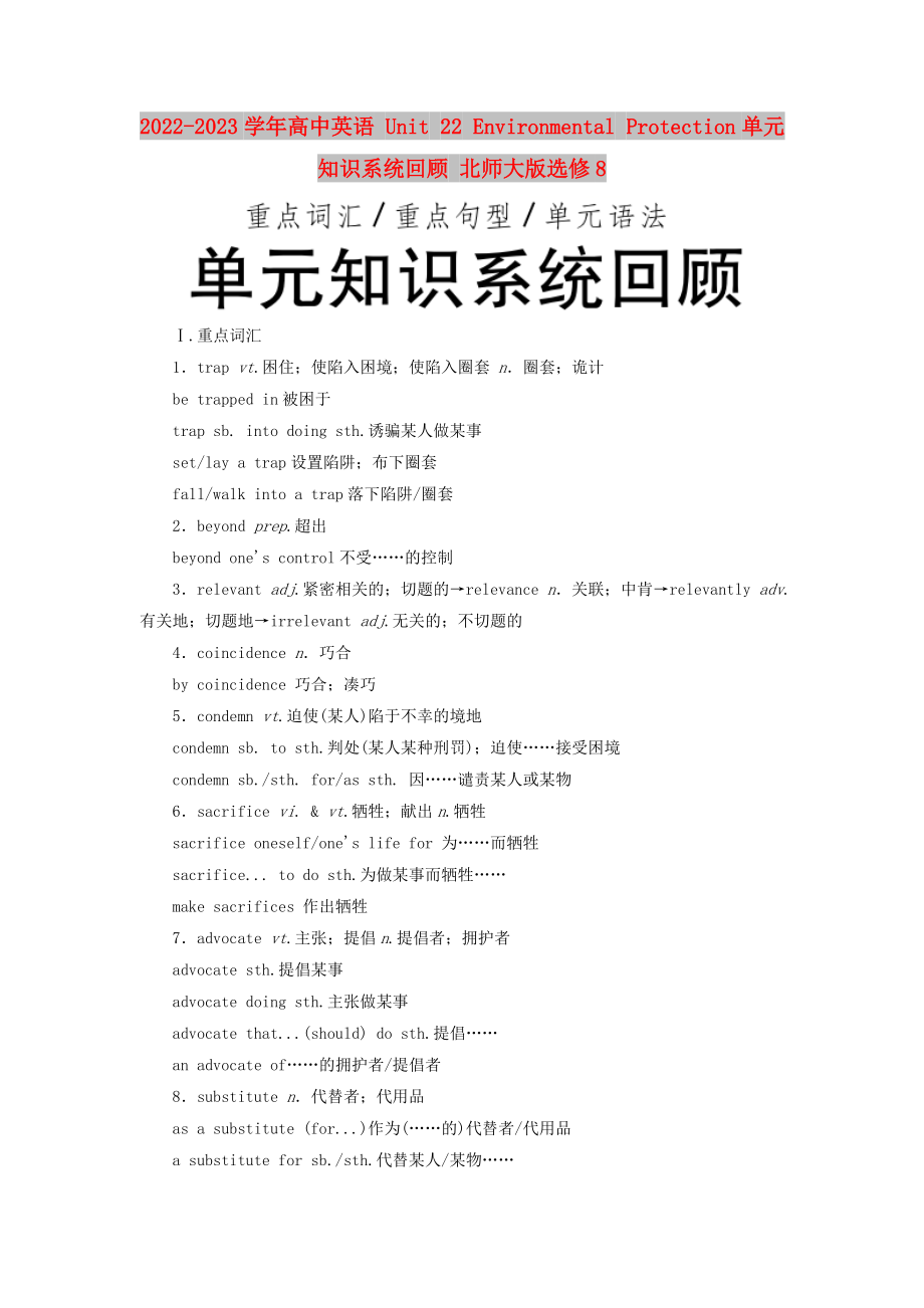 2022-2023學年高中英語 Unit 22 Environmental Protection單元知識系統(tǒng)回顧 北師大版選修8_第1頁