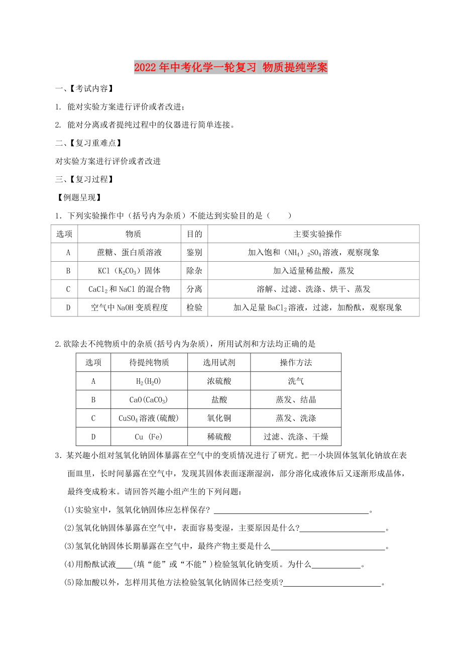 2022年中考化學一輪復習 物質(zhì)提純學案_第1頁