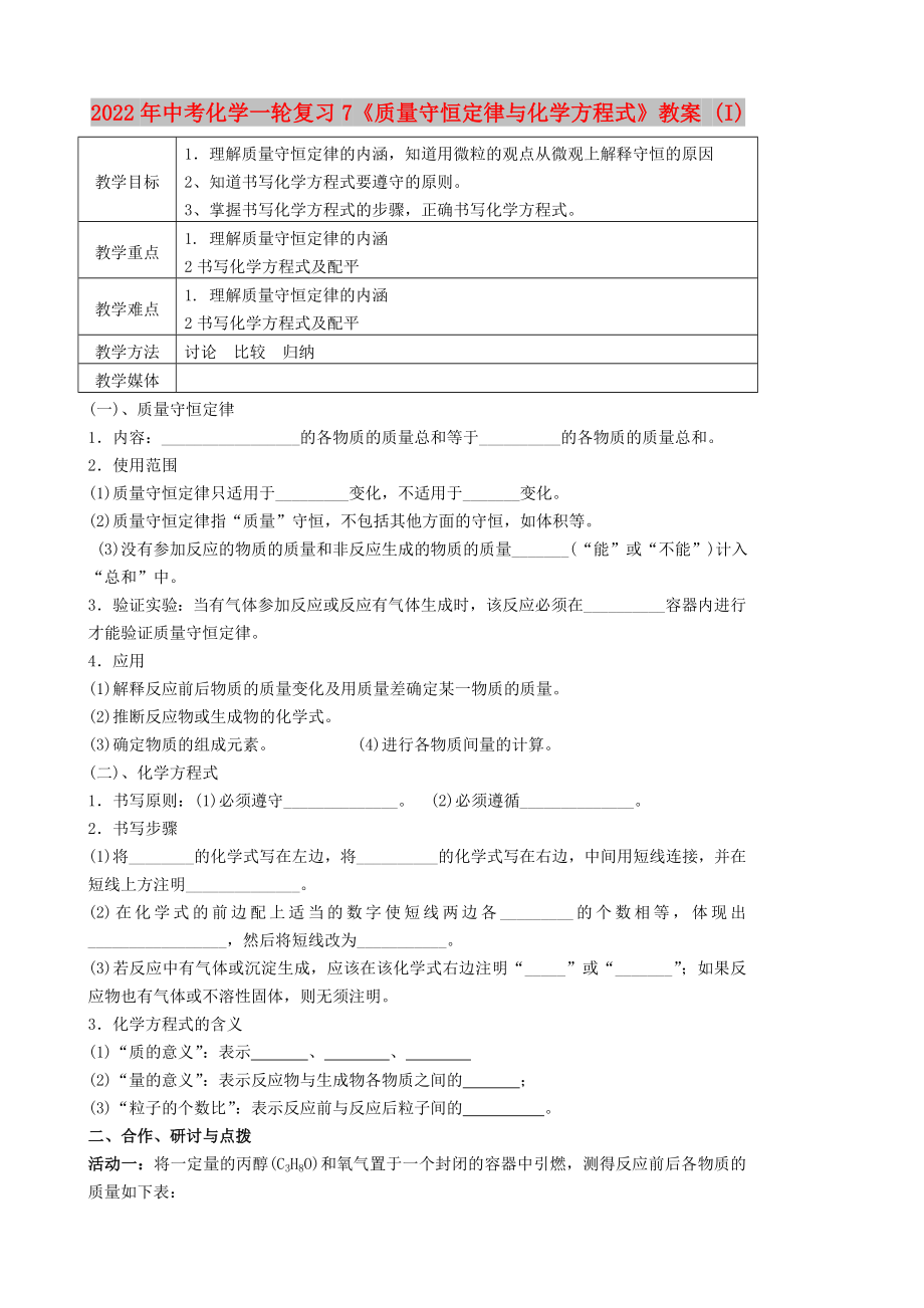 2022年中考化學(xué)一輪復(fù)習(xí)7《質(zhì)量守恒定律與化學(xué)方程式》教案 (I)_第1頁