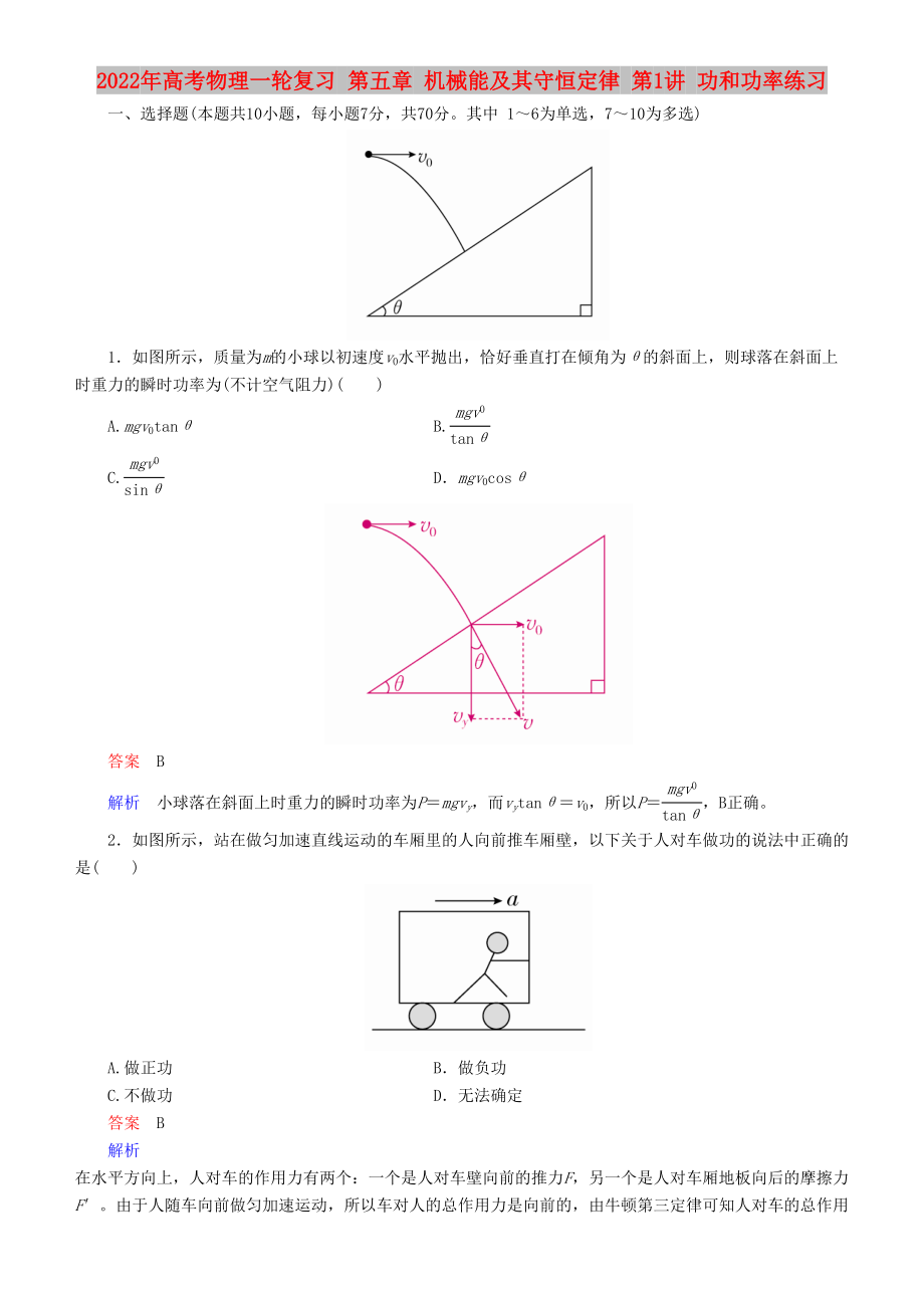 2022年高考物理一輪復(fù)習(xí) 第五章 機械能及其守恒定律 第1講 功和功率練習(xí)_第1頁