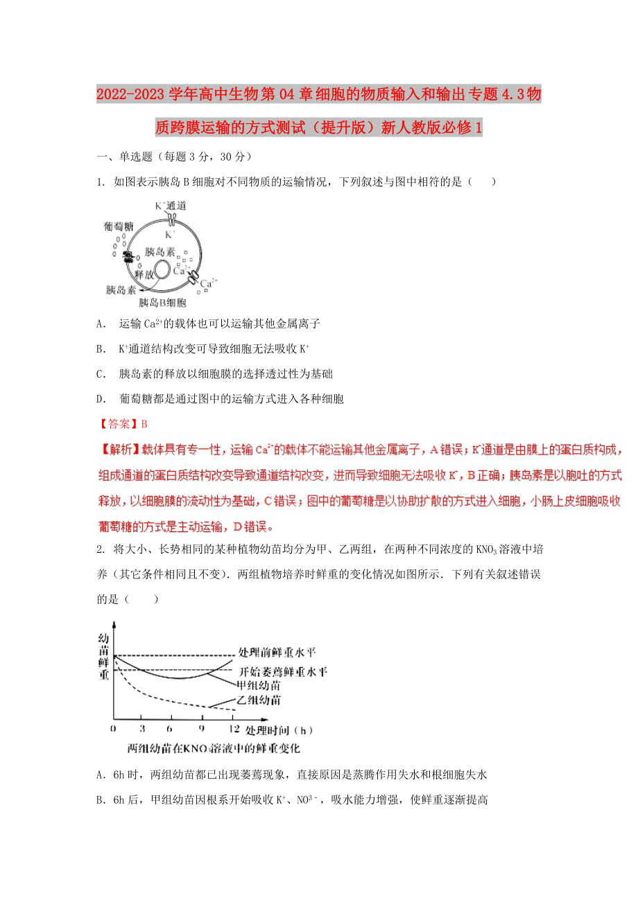 2022-2023學(xué)年高中生物 第04章 細(xì)胞的物質(zhì)輸入和輸出 專題4.3 物質(zhì)跨膜運(yùn)輸?shù)姆绞綔y試（提升版）新人教版必修1_第1頁