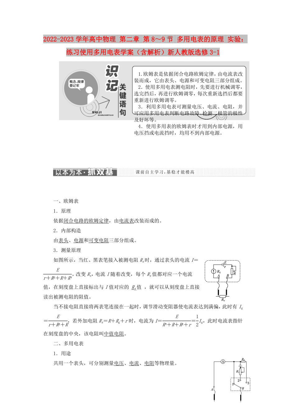 2022-2023學(xué)年高中物理 第二章 第8～9節(jié) 多用電表的原理 實(shí)驗(yàn)：練習(xí)使用多用電表學(xué)案（含解析）新人教版選修3-1_第1頁