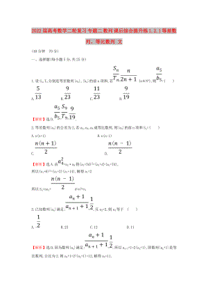 2022屆高考數(shù)學(xué)二輪復(fù)習(xí) 專(zhuān)題二 數(shù)列 課后綜合提升練 1.2.1 等差數(shù)列、等比數(shù)列 文