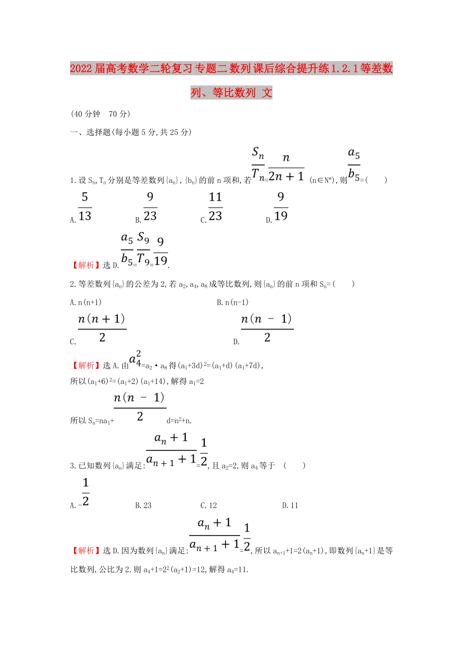 2022屆高考數(shù)學(xué)二輪復(fù)習(xí) 專題二 數(shù)列 課后綜合提升練 1.2.1 等差數(shù)列、等比數(shù)列 文_第1頁(yè)