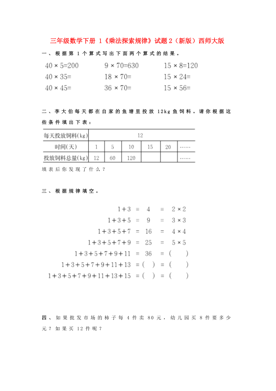 三年級數(shù)學(xué)下冊 1《乘法探索規(guī)律》試題2（新版）西師大版_第1頁