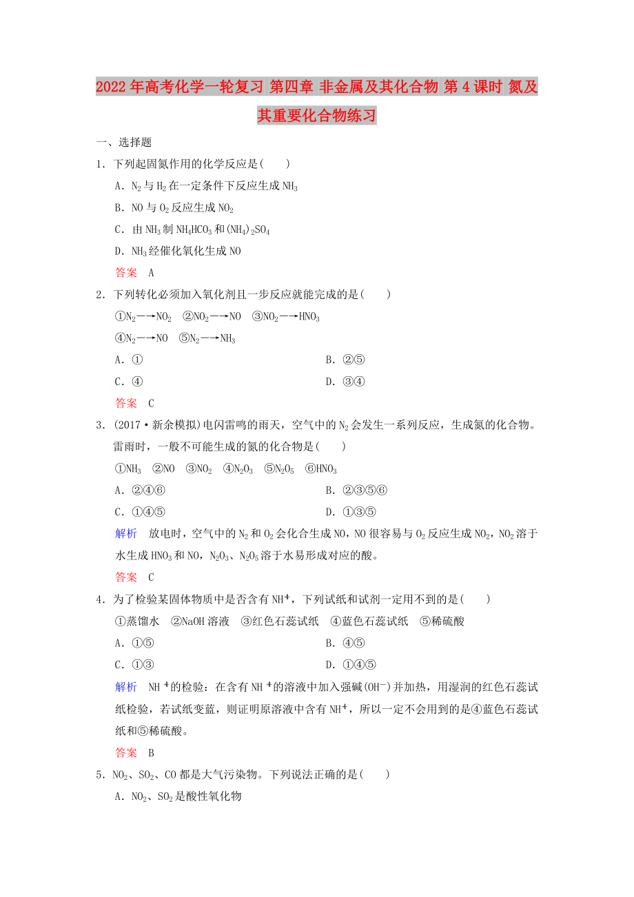 2022年高考化學一輪復習 第四章 非金屬及其化合物 第4課時 氮及其重要化合物練習_第1頁