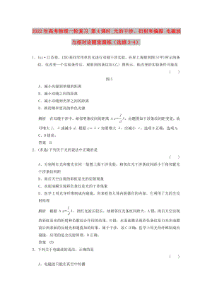 2022年高考物理一輪復(fù)習(xí) 第4課時(shí) 光的干涉、衍射和偏振 電磁波與相對(duì)論隨堂演練（選修3-4）