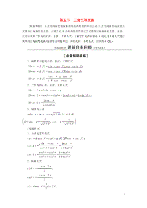 2021高考數學一輪復習 第4章 三角函數、解三角形 第5節(jié) 三角恒等變換 第1課時 兩角和與差的正弦、余弦、正切公式及二倍角公式教學案 理 北師大版