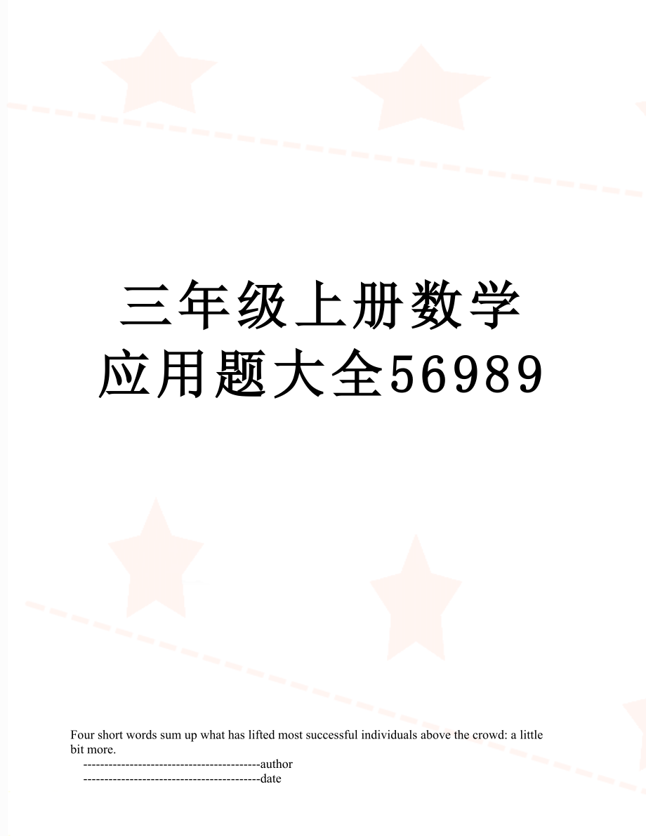 三年级上册数学应用题大全56989