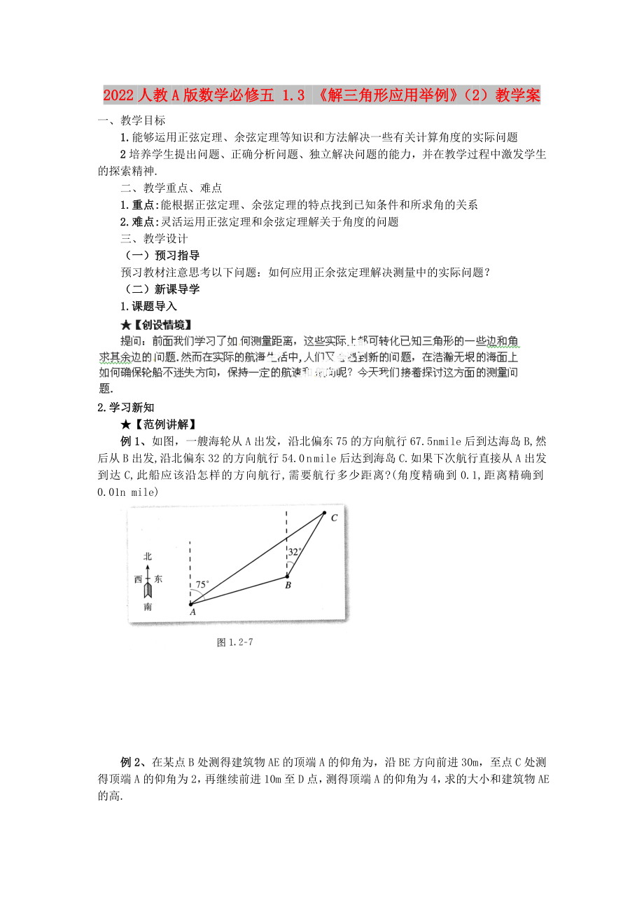 2022人教A版數(shù)學(xué)必修五 1.3 《解三角形應(yīng)用舉例》（2）教學(xué)案_第1頁