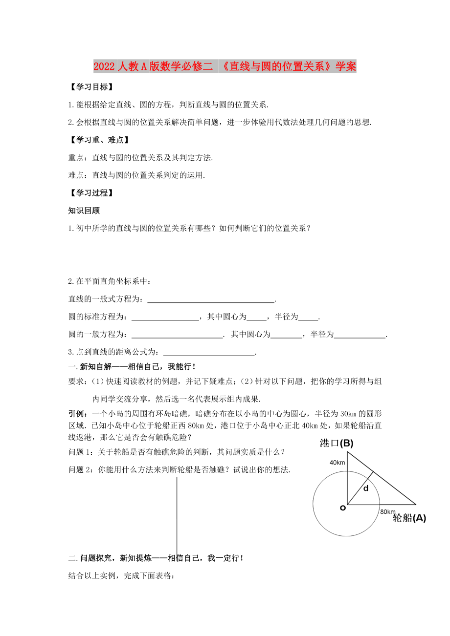 2022人教A版數(shù)學(xué)必修二 《直線與圓的位置關(guān)系》學(xué)案_第1頁