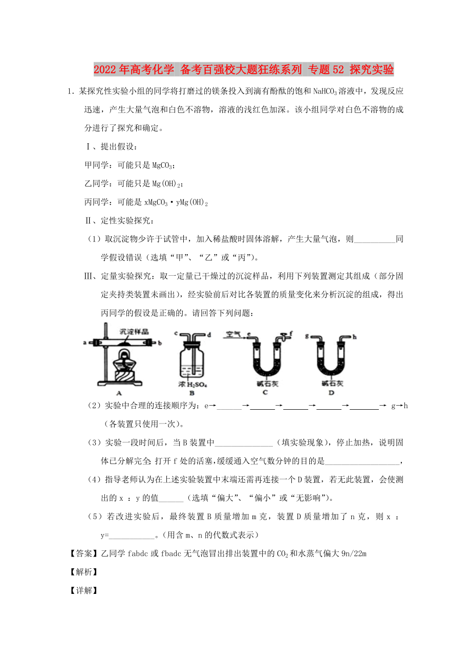 2022年高考化學(xué) 備考百強(qiáng)校大題狂練系列 專題52 探究實(shí)驗(yàn)_第1頁