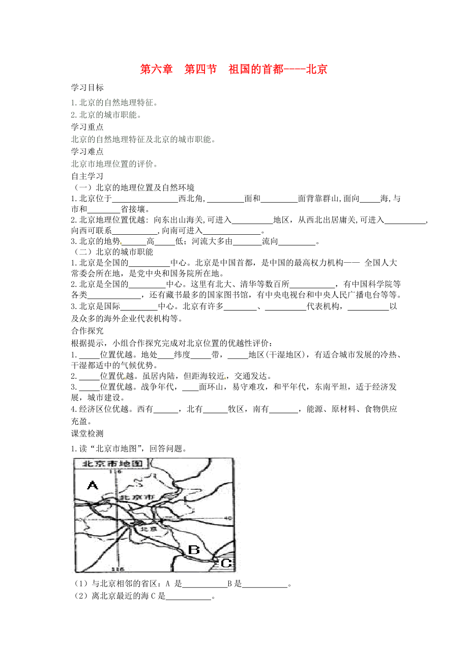 2020年春八年級地理下冊 第六章 第四節(jié) 祖國的首都 北京學(xué)案1（答案不全）（新版）新人教版_第1頁