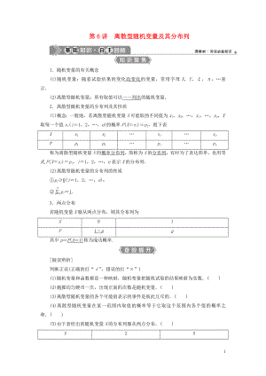 （浙江專用）2021版新高考數(shù)學(xué)一輪復(fù)習(xí) 第十章 計數(shù)原理與古典概率 6 第6講 離散型隨機變量及其分布列教學(xué)案