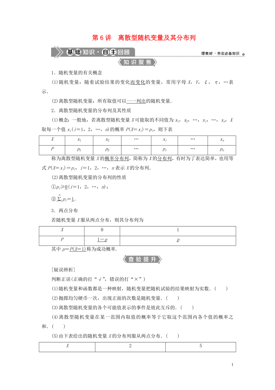 （浙江專用）2021版新高考數(shù)學(xué)一輪復(fù)習(xí) 第十章 計數(shù)原理與古典概率 6 第6講 離散型隨機變量及其分布列教學(xué)案_第1頁