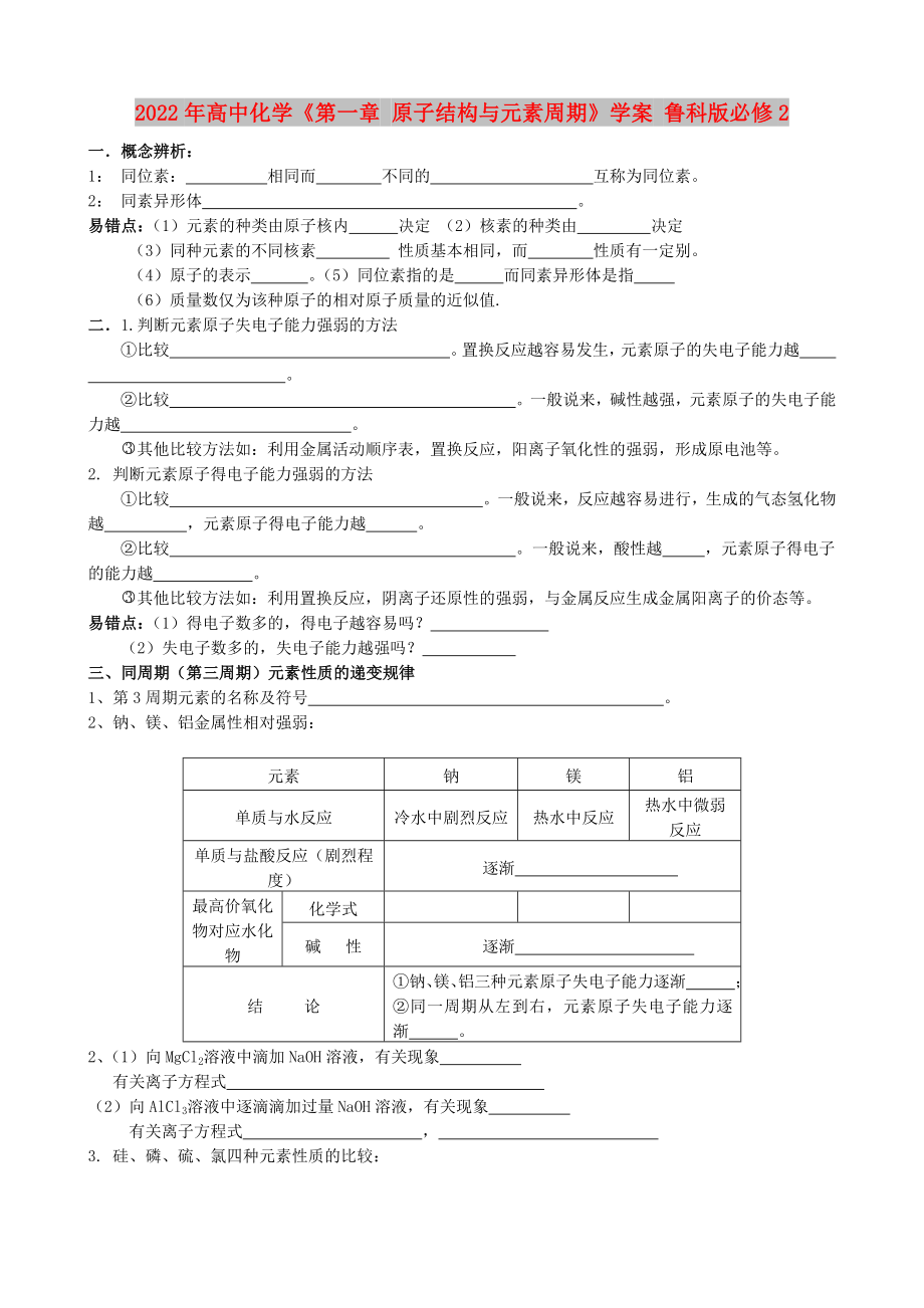 2022年高中化學(xué)《第一章 原子結(jié)構(gòu)與元素周期》學(xué)案 魯科版必修2_第1頁