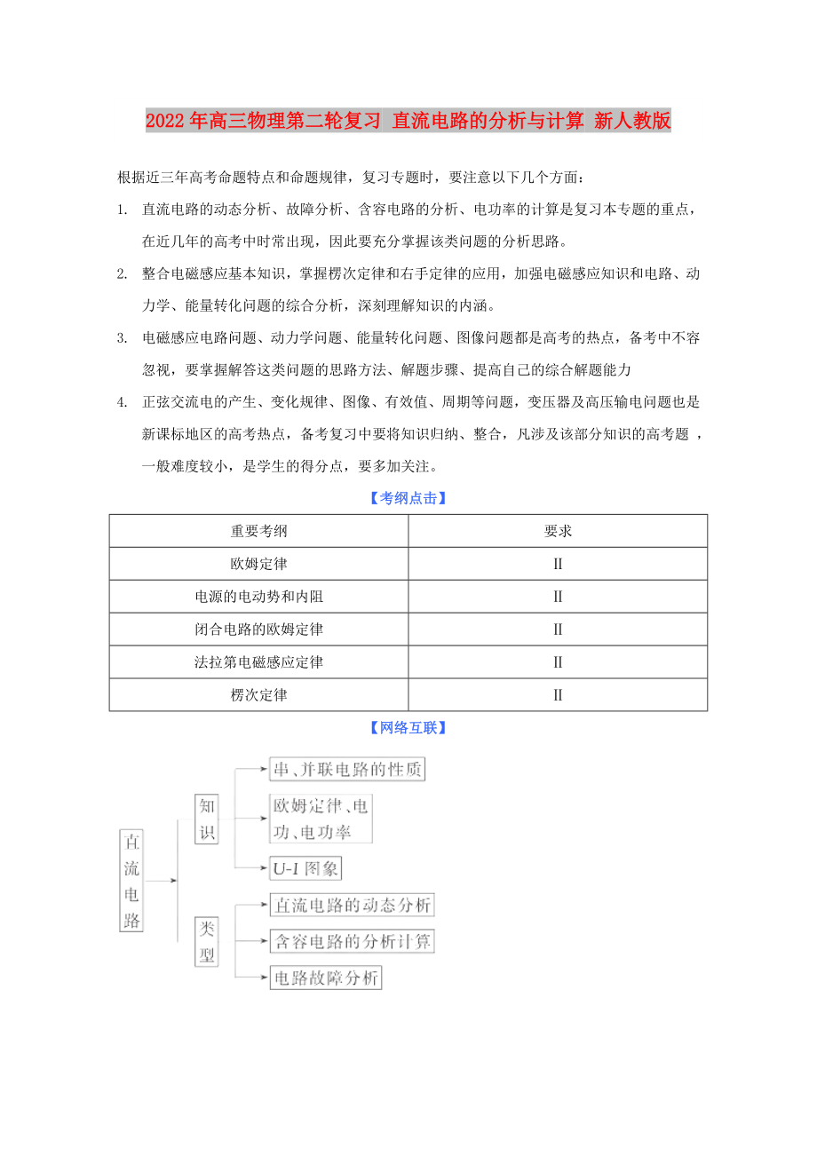 2022年高三物理第二輪復(fù)習(xí) 直流電路的分析與計(jì)算 新人教版_第1頁