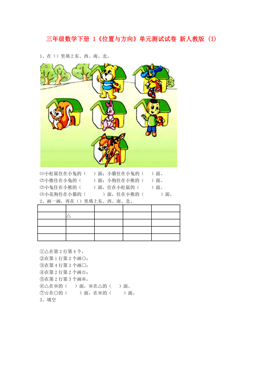 三年级数学下册 1《位置与方向》单元测试试卷 新人教版 (I)_第1页