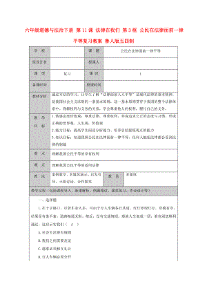 六年級道德與法治下冊 第11課 法律在我們 第3框 公民在法律面前一律平等復(fù)習(xí)教案 魯人版五四制