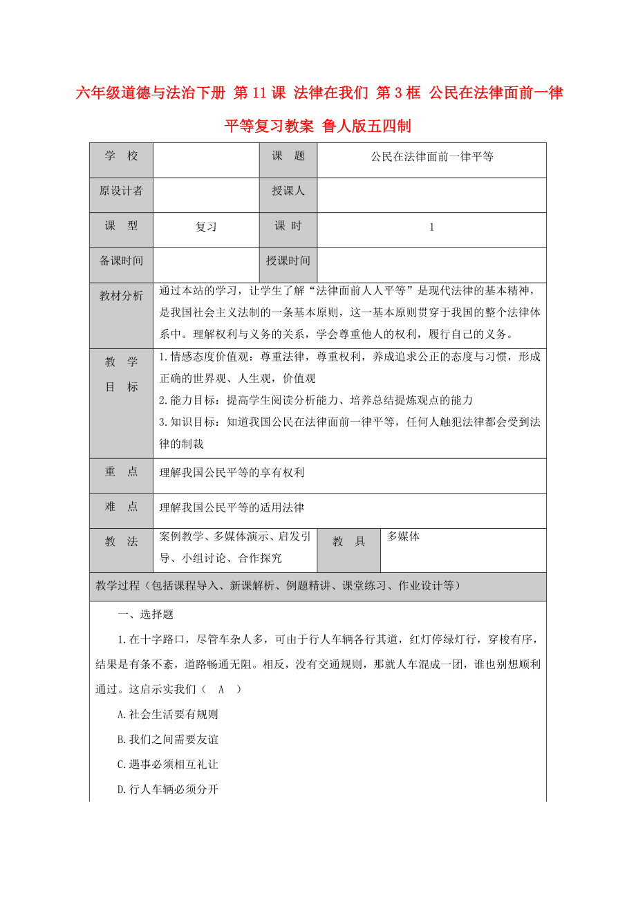 六年級道德與法治下冊 第11課 法律在我們 第3框 公民在法律面前一律平等復習教案 魯人版五四制_第1頁